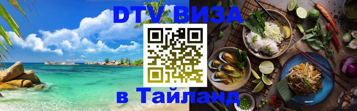 Сколько стоит виза DTV в Тайланд 